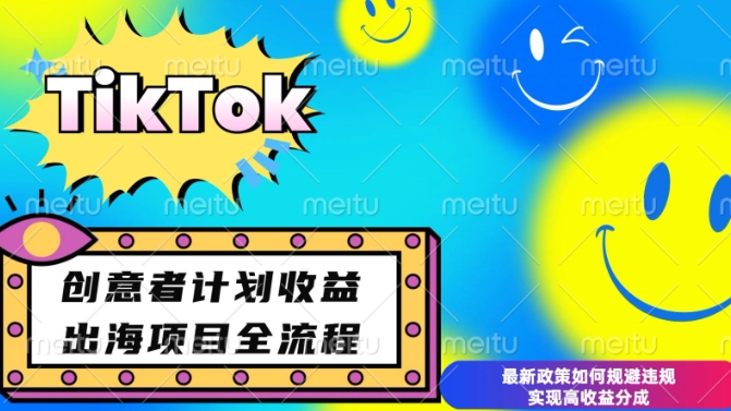 最新TikTok创意者计划开通条件及变现，如何规避违规实现高收益分成【揭秘】-轻松搞定副业 - 高效赚钱方法和建议