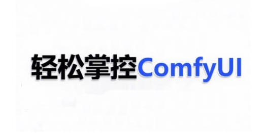 ComfyUI AI系统课，轻松掌控ComfyUl-轻松搞定副业 - 高效赚钱方法和建议