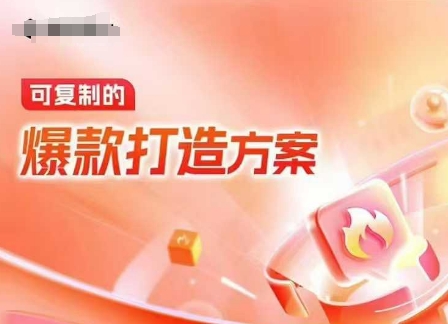 天猫电商爆款运营，可复制的爆款打造方案(线下内训课录音+字幕)-轻松搞定副业 - 高效赚钱方法和建议
