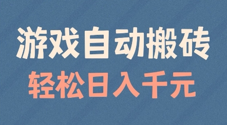 游戏自动搬砖，轻松日入几张，适合矩阵操作【揭秘】-轻松搞定副业 - 高效赚钱方法和建议
