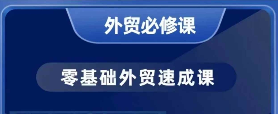 零基础外贸必修课，开发客户商务谈单实战，40节课手把手教-轻松搞定副业 - 高效赚钱方法和建议