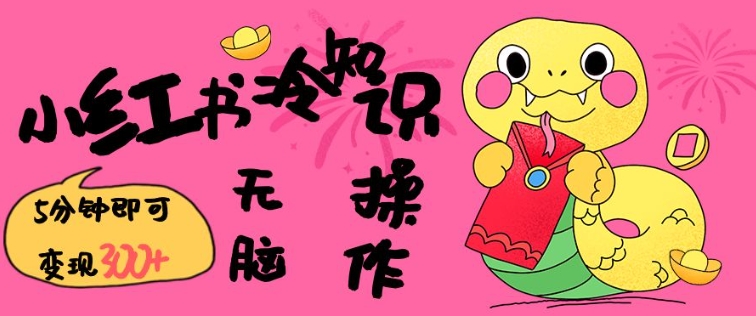 小红书冷知识账号，无脑复制粘贴，5分钟即可变现3张-轻松搞定副业 - 高效赚钱方法和建议