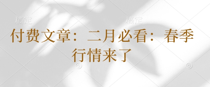 付费文章：二月必看：春季行情来了-轻松搞定副业 - 高效赚钱方法和建议
