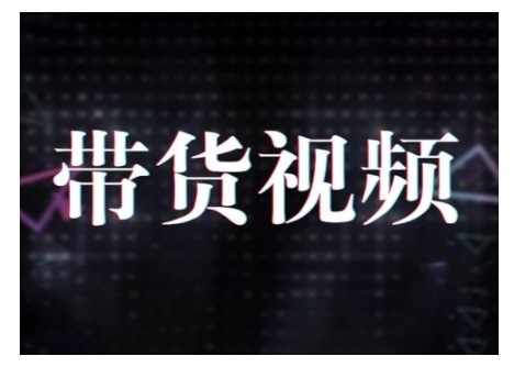 原创短视频带货10步法，短视频带货模式分析 提升短视频数据的思路以及选品策略等-轻松搞定副业 - 高效赚钱方法和建议