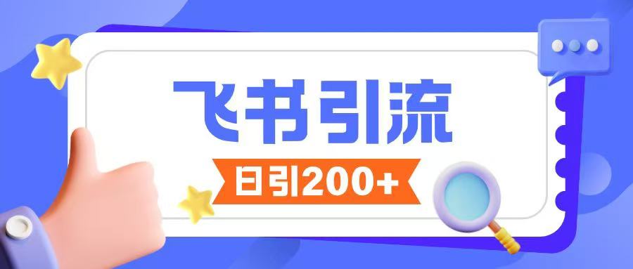 飞书引流创业粉玩法，无限私信不违规-轻松搞定副业 - 高效赚钱方法和建议