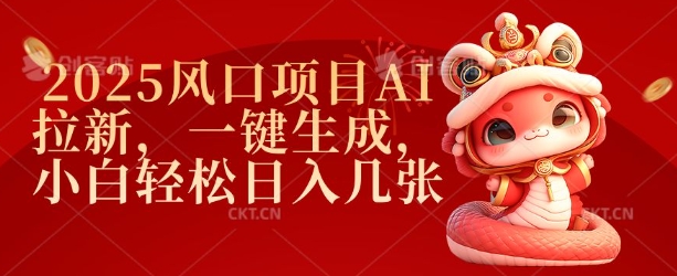 2025风口项目AI拉新，一键生成，小白轻松日入几张-轻松搞定副业 - 高效赚钱方法和建议