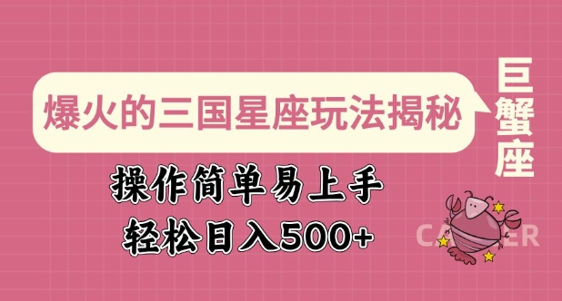 爆火的三国星座玩法揭秘，操作简单易上手，轻松日入多张-轻松搞定副业 - 高效赚钱方法和建议