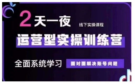抖音直播运营型实操训练营，全面系统学习，面对面解决账号问题 12月10号-12号(第48期线下课)-轻松搞定副业 - 高效赚钱方法和建议