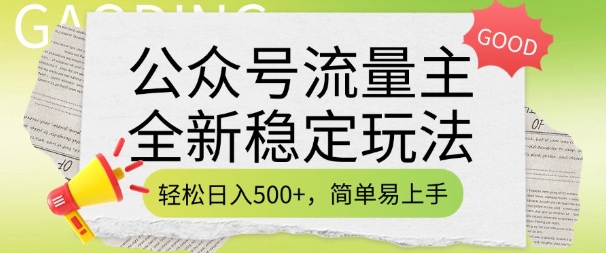 公众号流量主全新稳定玩法，轻松日入5张，简单易上手，做就有收益(附详细实操教程)-轻松搞定副业 - 高效赚钱方法和建议