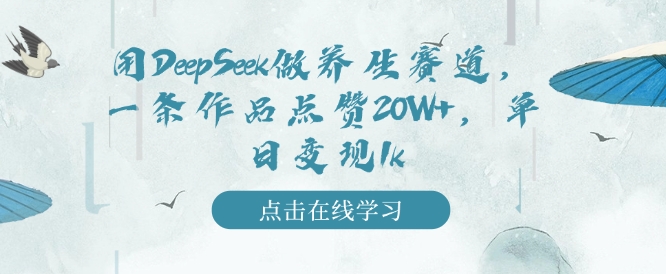 用DeepSeek做养生赛道，一条作品点赞20W+，单日变现1k-轻松搞定副业 - 高效赚钱方法和建议