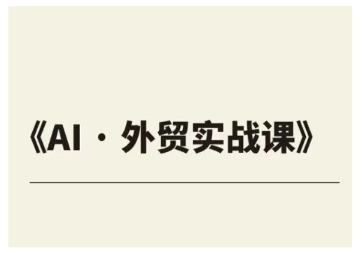 外贸ChatGPT实战课程，帮助外贸企业实现业绩翻倍-轻松搞定副业 - 高效赚钱方法和建议