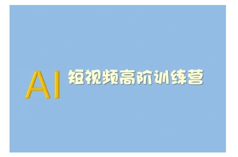 AI短视频系统训练营(2025版)掌握短视频变现的多种方式，结合AI技术提升创作效率-轻松搞定副业 - 高效赚钱方法和建议