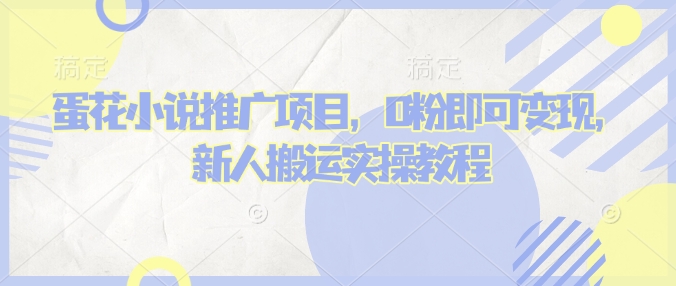 蛋花小说推文项目，0粉即可变现，新人搬运实操教程-轻松搞定副业 - 高效赚钱方法和建议