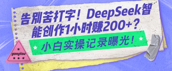 告别苦打字！DeepSeek智能创作1小时入2张？小白实操记录曝光-轻松搞定副业 - 高效赚钱方法和建议