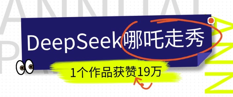 DeepSeek做抖音爆火的AI哪吒走秀视频，1个作品获赞19万+，我教你怎么做-轻松搞定副业 - 高效赚钱方法和建议