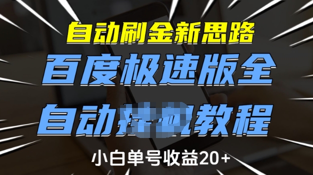 自动刷金新思路，百度极速版全自动教程，小白单号收益20+【揭秘】-轻松搞定副业 - 高效赚钱方法和建议