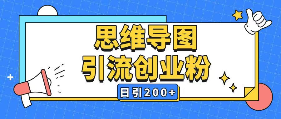 暴力引流全平台通用思维导图引流玩法ai一键生成日引200+-轻松搞定副业 - 高效赚钱方法和建议