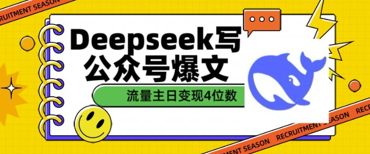 用DeepSeek写公众号爆文，流量主收益一篇文章变现4位数-轻松搞定副业 - 高效赚钱方法和建议