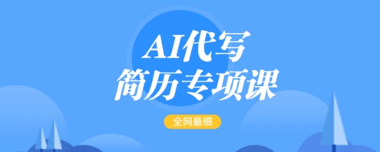 AI代写简历专项课，全网最全面的最简单的简历修改教程，一单15-50元，首月盈利5000+-轻松搞定副业 - 高效赚钱方法和建议