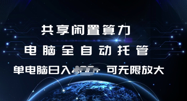 共享闲置算力，电脑全自动托管， 单机日入1张，可矩阵放大【揭秘】-轻松搞定副业 - 高效赚钱方法和建议