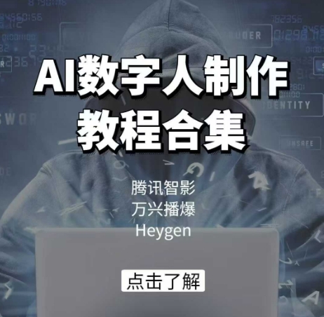 AI数字人制作教程合集，腾讯智影 万兴播爆 Heygen三大平台教学-轻松搞定副业 - 高效赚钱方法和建议