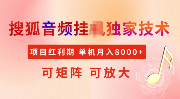首发搜狐音频挂JI，项目红利期，可矩阵可放大，稳定月入5k【揭秘】-轻松搞定副业 - 高效赚钱方法和建议