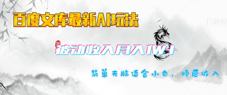百度文库最新AI玩法，长期被动收入，月入1W，简单天脑适合小白-轻松搞定副业 - 高效赚钱方法和建议
