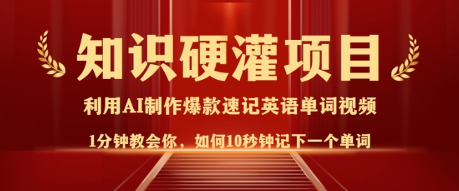 知识硬灌，10秒钟让你记住一个单词，3分钟一个视频，日入多张不是梦-轻松搞定副业 - 高效赚钱方法和建议