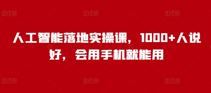 人工智能落地实操课，1000+人说好，会用手机就能用-轻松搞定副业 - 高效赚钱方法和建议
