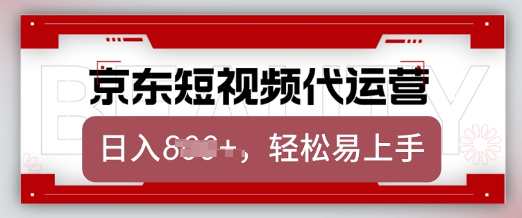 京东带货代运营，2025年翻身项目，只需上传视频，单月稳定变现8k【揭秘】-轻松搞定副业 - 高效赚钱方法和建议