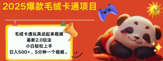 2025毛绒玩具卡通动起来，小白轻松上手，日入多张-轻松搞定副业 - 高效赚钱方法和建议