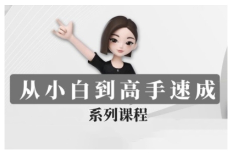 豆包AI全能训练营，从小白到高手速成系列课程-轻松搞定副业 - 高效赚钱方法和建议