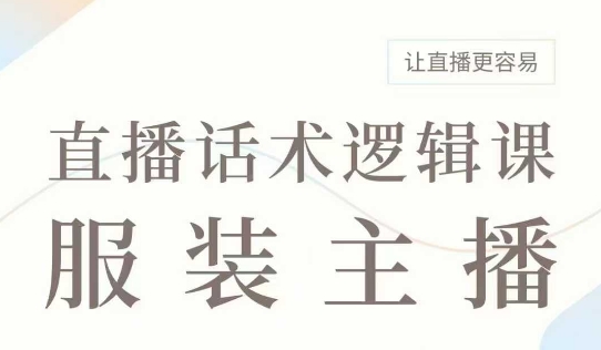 直播带货：服装主播话术逻辑课，服装主播话术大全，让直播更容易-轻松搞定副业 - 高效赚钱方法和建议
