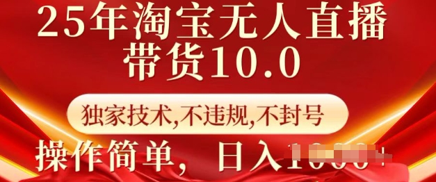 25年淘宝无人直播带货10.0   独家技术，不违规，不封号，操作简单，日入多张【揭秘】-轻松搞定副业 - 高效赚钱方法和建议