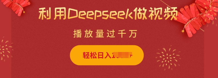 利用Deepseek做小猫摆摊视频，轻松日入多张，简单好操作-轻松搞定副业 - 高效赚钱方法和建议
