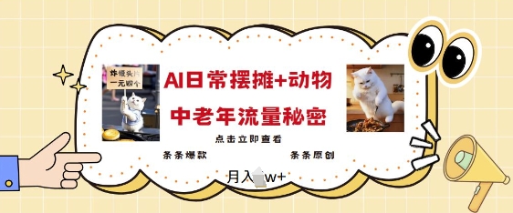 2025爆火AI摆摊日记+动物=中老年流量密码，条条爆款 条条原创-轻松搞定副业 - 高效赚钱方法和建议