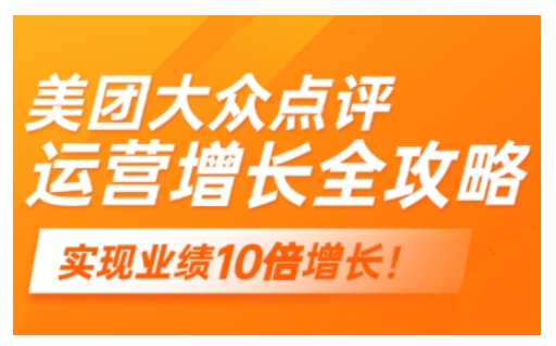 美团大众点评运营全攻略，2025年做好实体门店的线上增长-轻松搞定副业 - 高效赚钱方法和建议
