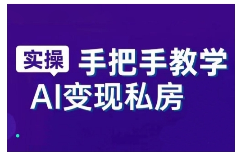 AI赋能新时代，从入门到精通的智能工具与直播销讲实战课，新手快速上手并成为直播高手-轻松搞定副业 - 高效赚钱方法和建议