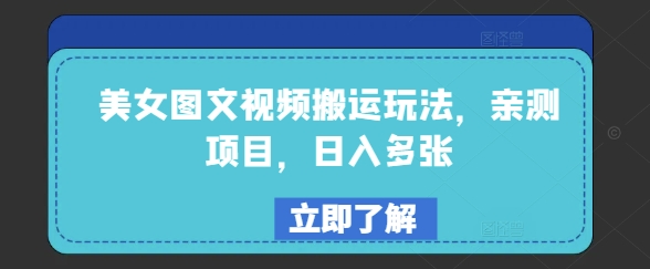 美女图文视频搬运玩法，亲测项目，日入多张-轻松搞定副业 - 高效赚钱方法和建议