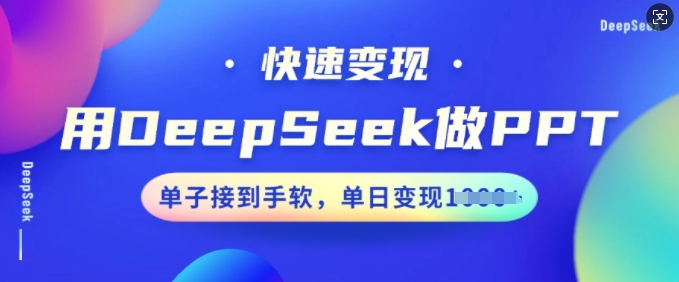 用DeepSeek做PPT，快速变现，单子接到手软，单日变现多张-轻松搞定副业 - 高效赚钱方法和建议
