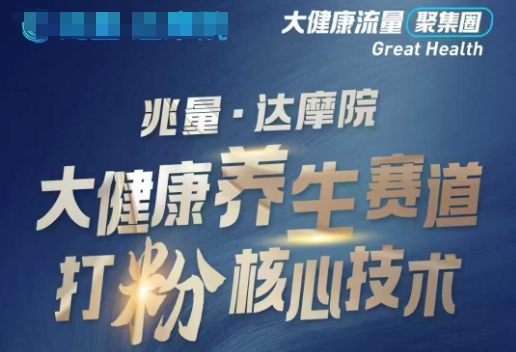 大健康打粉引流，大健康养生赛道暴利打粉新玩法-轻松搞定副业 - 高效赚钱方法和建议