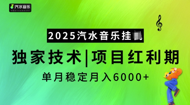 2025汽水音乐挂JI，独家技术，项目红利期，稳定月入5k【揭秘】-轻松搞定副业 - 高效赚钱方法和建议