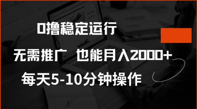 0撸稳定运行，注册即送价值20股权，每天观看15个广告即可，不推广也能月入2k【揭秘】-轻松搞定副业 - 高效赚钱方法和建议