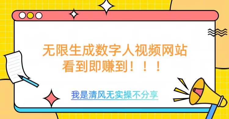 无限生成数字人视频，无需充值会员或者其他算力-轻松搞定副业 - 高效赚钱方法和建议