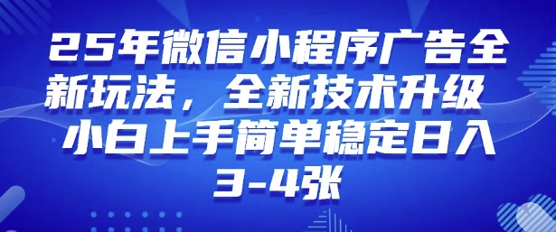 2025年微信小程序最新玩法纯小白易上手，稳定日入多张，技术全新升级【揭秘】-轻松搞定副业 - 高效赚钱方法和建议