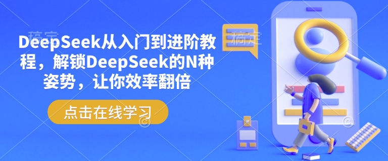 DeepSeek从入门到进阶教程，解锁DeepSeek的N种姿势，让你效率翻倍-轻松搞定副业 - 高效赚钱方法和建议