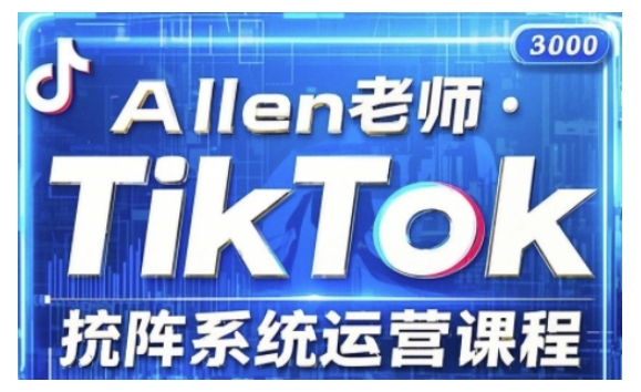 TikTok投流矩阵系统运营课程，全面覆盖TikTok投流的核心技巧与运营策略（更新2025）-轻松搞定副业 - 高效赚钱方法和建议