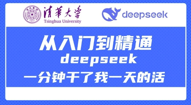 清华大学讲DeepSeek最全教程，从入门到精通，deepseek一分钟干了我一天的活-轻松搞定副业 - 高效赚钱方法和建议