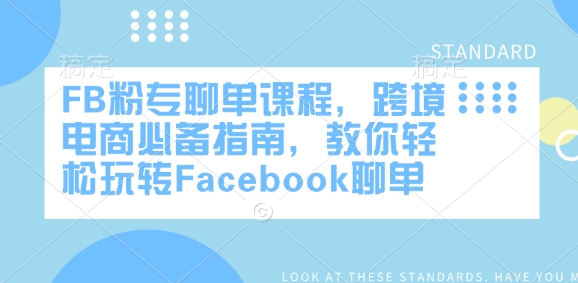 FB粉专聊单课程，跨境电商必备指南，教你轻松玩转Facebook聊单-轻松搞定副业 - 高效赚钱方法和建议