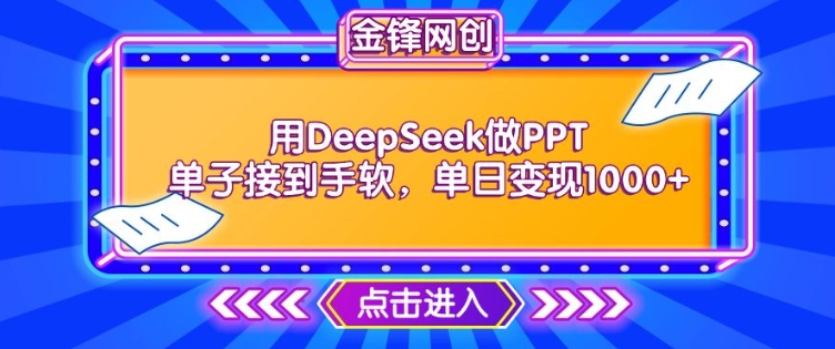 用DeepSeek做PPT单子接到手软，快速接单变现，单日变现1k-轻松搞定副业 - 高效赚钱方法和建议